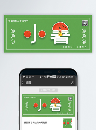 小暑节气公众号封面配图图片