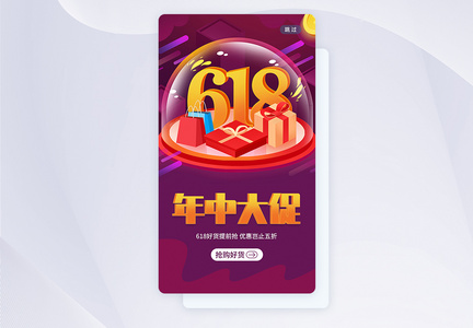 UI设计618年中促销手机APP启动页图片