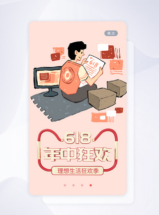 UI设计618年中促销手机APP启动页图片