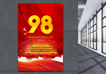 红色简约建党节98周年海报图片