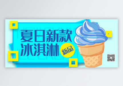 夏季新款冰淇淋公众号封面配图高清图片
