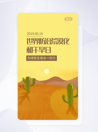 UI设计世界防治荒漠化和干旱日启动页图片