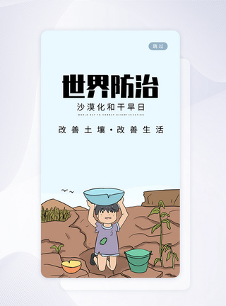 UI设计世界防治荒漠化和干旱日启动页图片