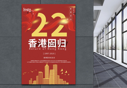 香港回归纪念日海报图片