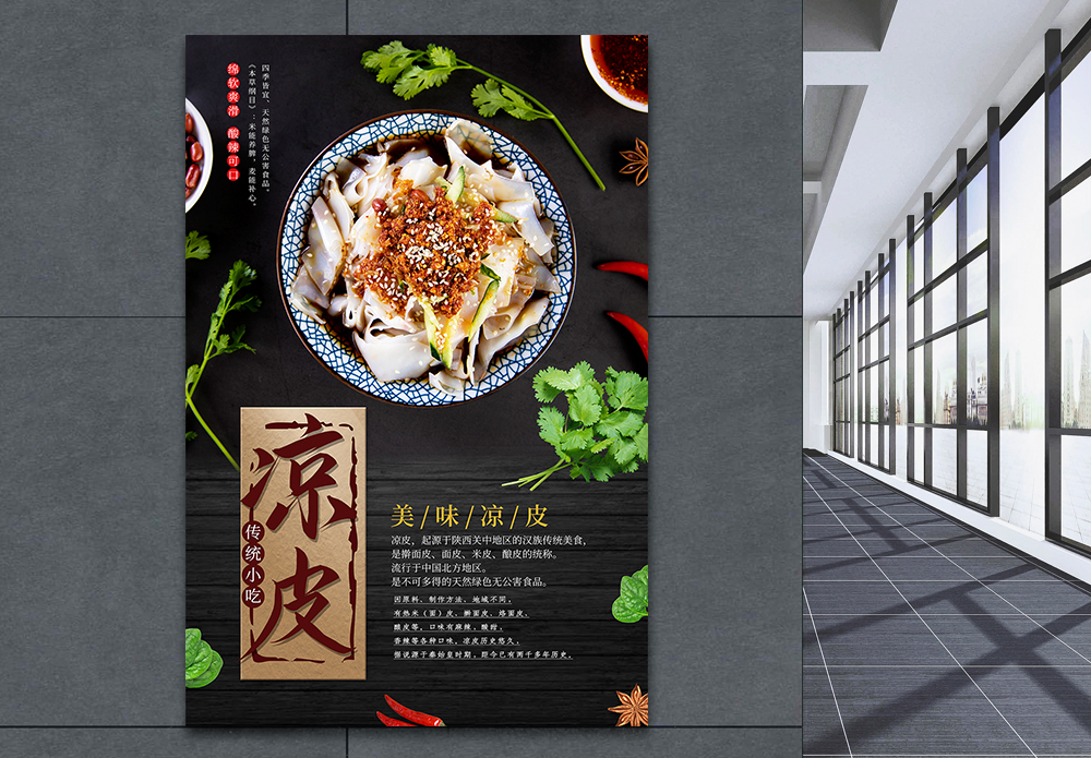 内涵凉皮大气简约凉皮海报模板