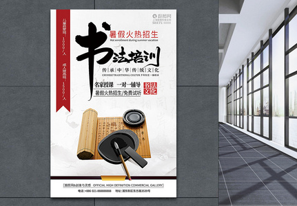 中国风书法培训暑期班招生海报高清图片