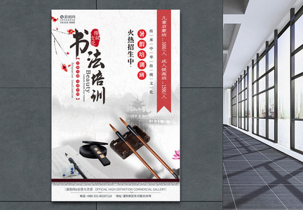 中国风暑期班招生书法培训海报设计图片