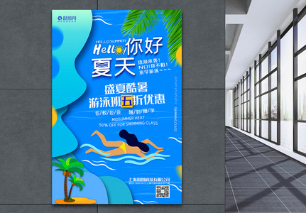 蓝色创意你好夏天游泳培训班系列促销海报高清图片