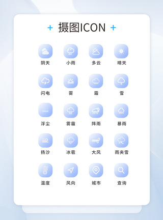 UI设计天气预报通用icon图标图片