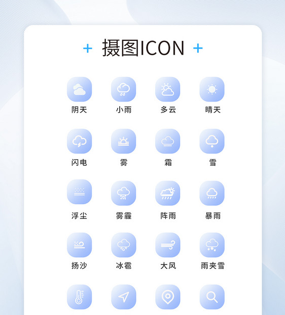 UI设计天气预报通用icon图标图片