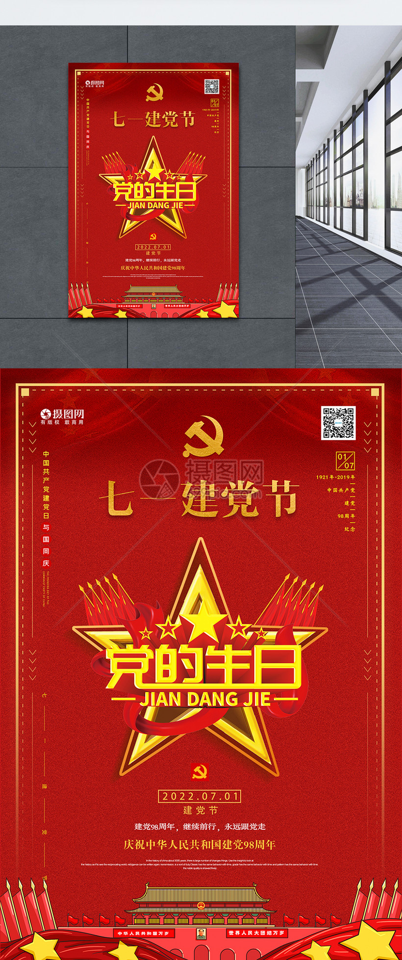 党的生日七一建党节海报