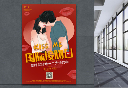 国际接吻日海报图片