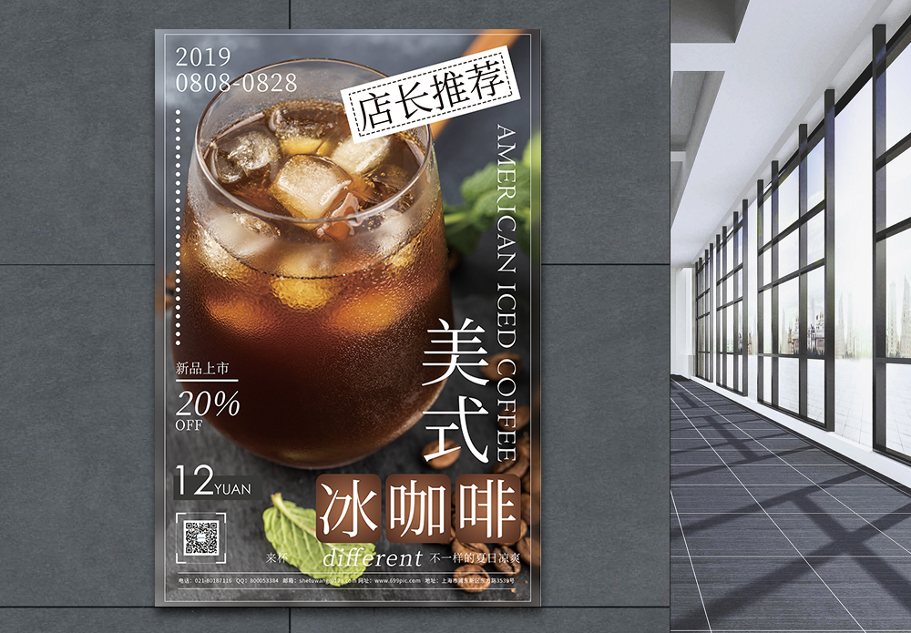 美式二十四步验光美式冰咖啡冰饮促销宣传海报模板