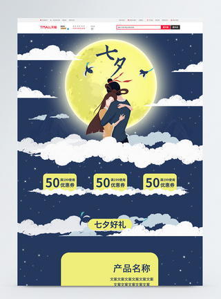 星空七夕插画电商首页模板图片