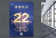 蓝金色大气香港回归22周年纪念日海报图片