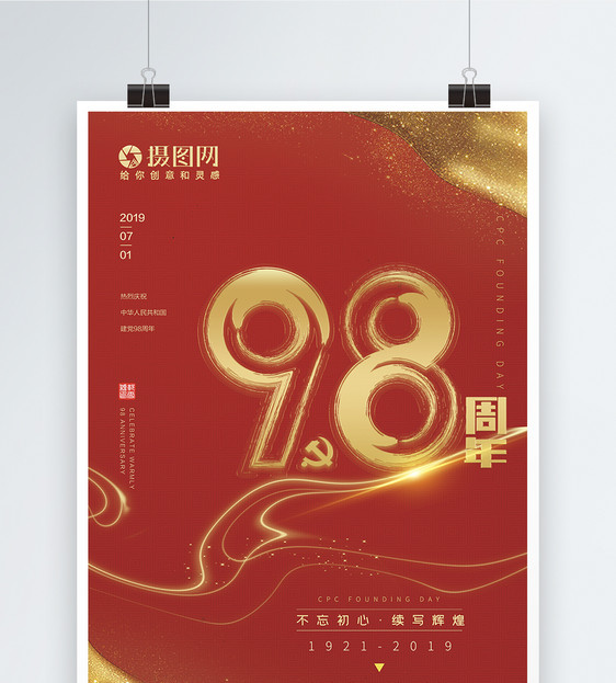 红色大气七一建党节98周年海报图片