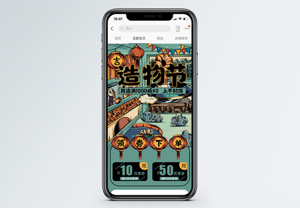 卡通复古中国风淘宝造物节手机端模板图片