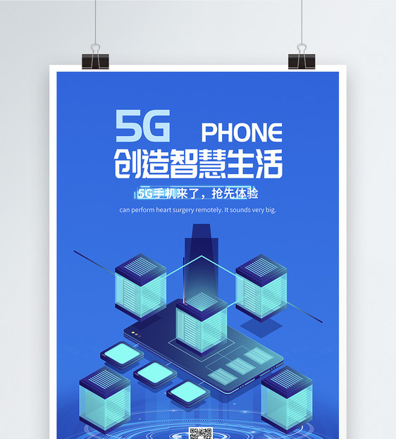 5G手机抢先体验海报图片