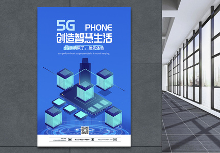 5G手机抢先体验海报高清图片