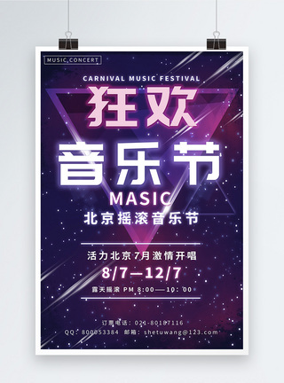 在线订票狂欢音乐节演出宣传海报模板