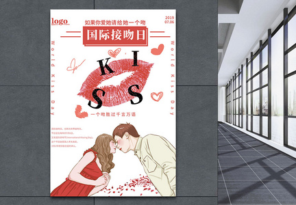 浪漫接吻日海报图片