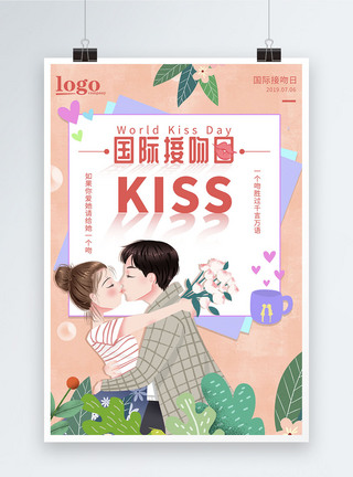 国际接吻日海报设计图片