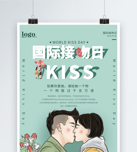 浪漫国际接吻日海报图片