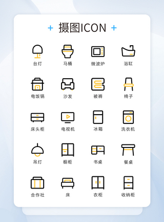 UI设计家具类icon图标图片