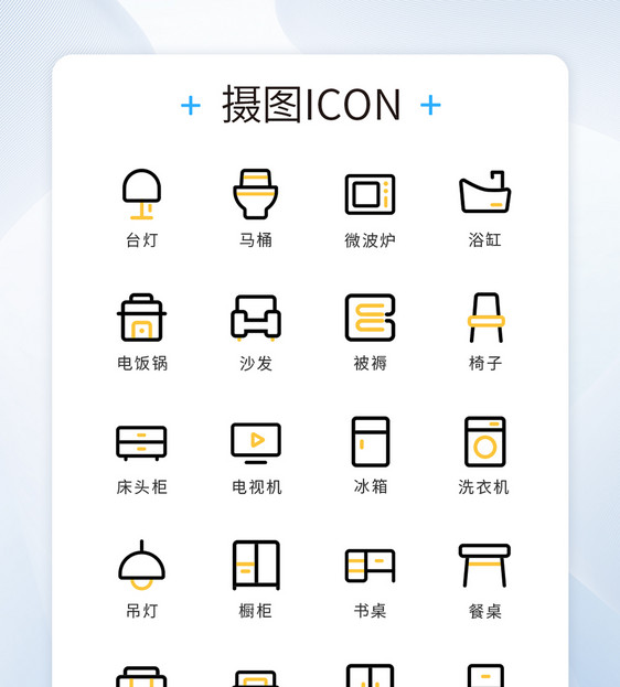 UI设计家具类icon图标图片