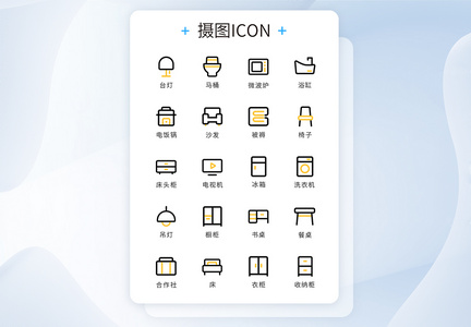 UI设计家具类icon图标图片