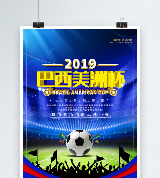 蓝色大气美洲杯2019足球海报图片