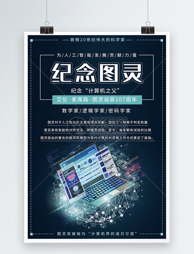 纪念计算机之父图灵诞辰海报设计
