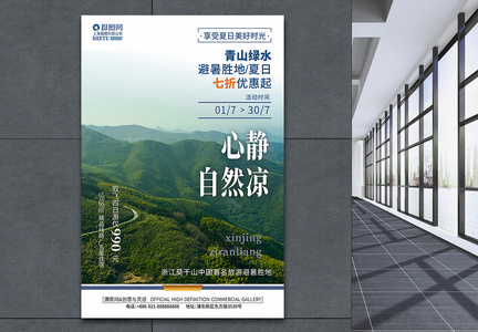 暑假旅游浙江莫干山避暑旅行海报图片