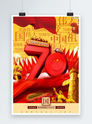 大气新中国成立70周年立体字党建宣传海报图片