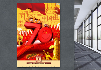 大气新中国成立70周年立体字党建宣传海报高清图片