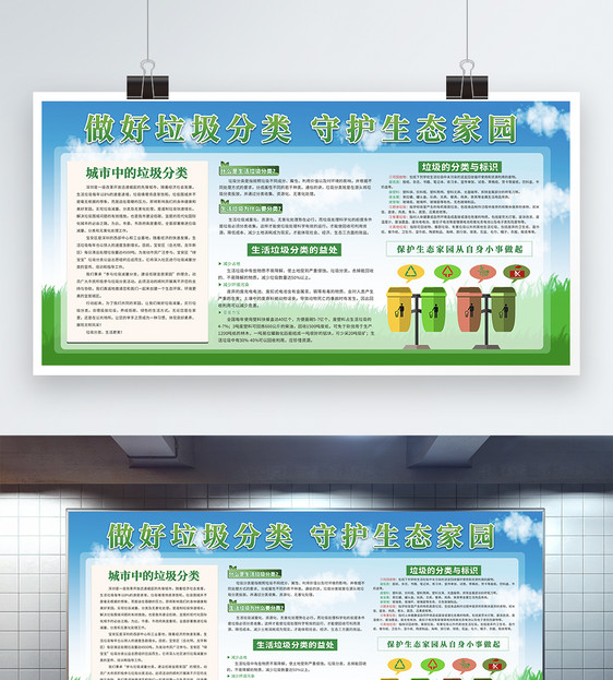 做还垃圾分类守护生态家园展板图片