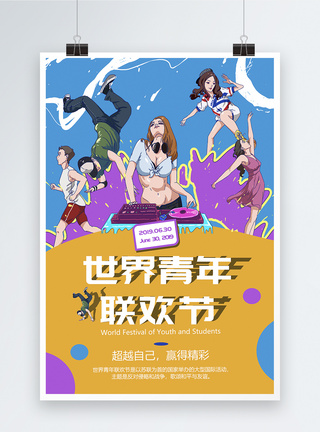 世界青年节创意海报图片