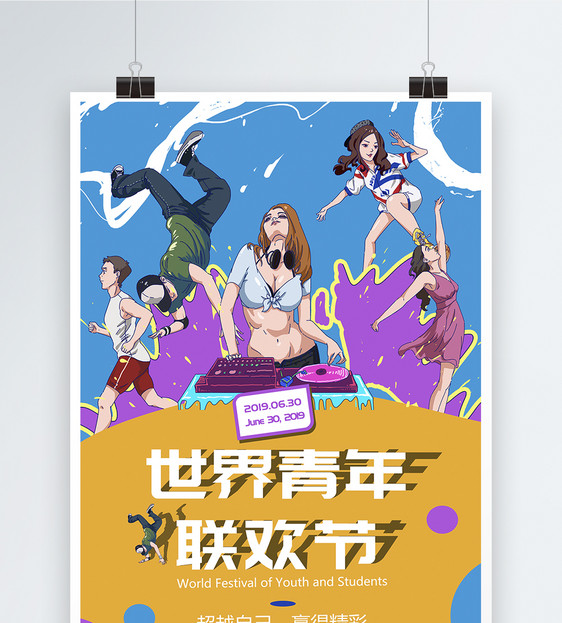 世界青年节创意海报图片