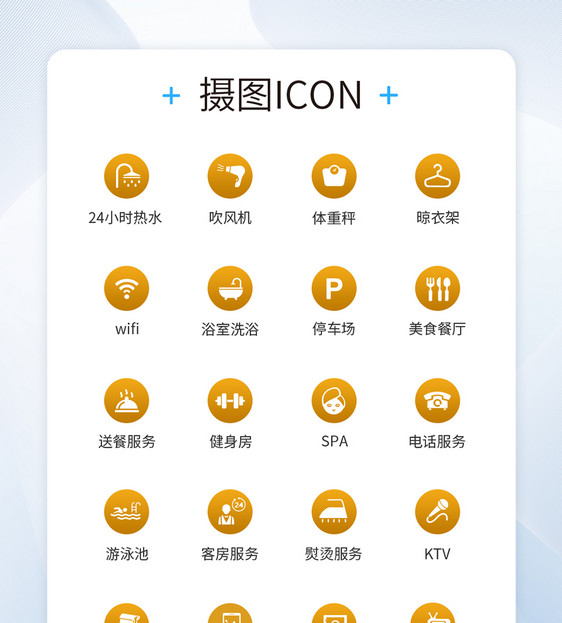 UI设计酒店服务设施icon图标图片