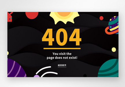 web界面网页404网络连接错误界面图片