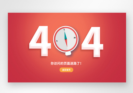 web界面网页404网络连接错误界面高清图片