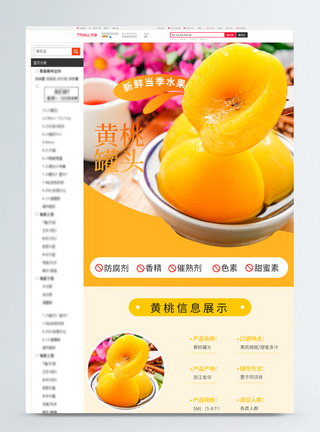 什锦罐头黄桃罐头促销淘宝详情页模板