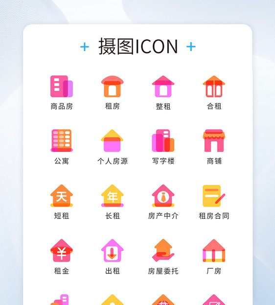 UI设计多颜色混合租房icon图标图片