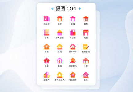 UI设计多颜色混合租房icon图标图片