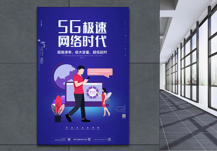 5G极速体验海报图片