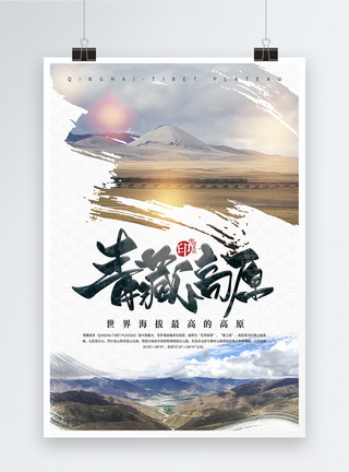 大气简约旅游青藏高原国内游海报图片