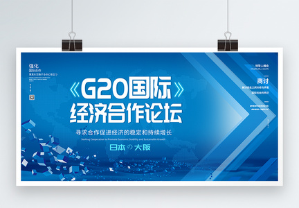 G20国际经济合作论坛展板图片