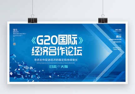 G20国际经济合作论坛展板高清图片
