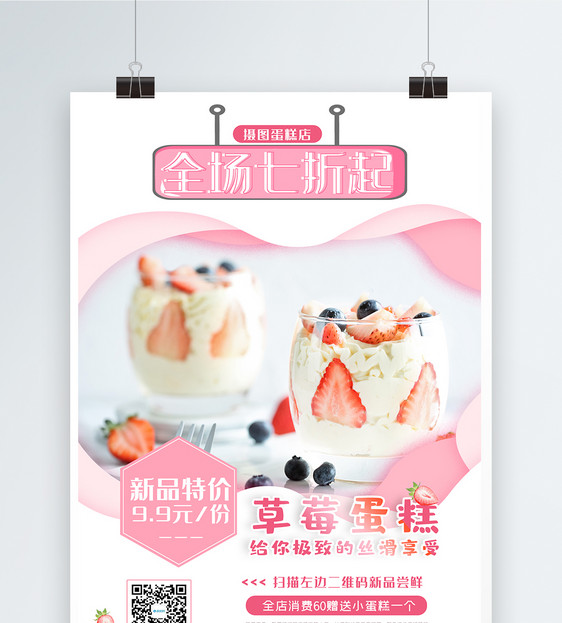 简约粉色蛋糕促销海报图片