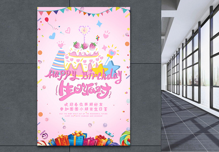 粉色可爱宝宝生日快乐海报图片